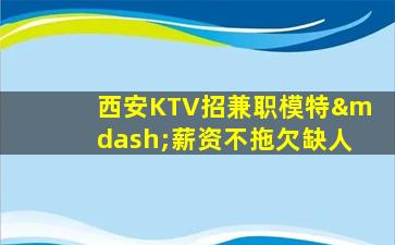 定西KTV招聘